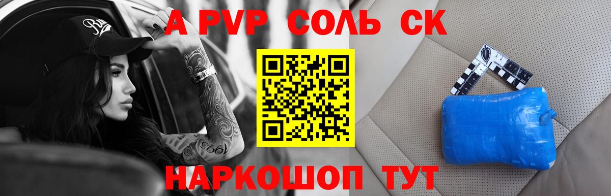 Новоалександровск  А ПВП Соль  Alpha PVP Crystall  А ПВП СК КРИС  Вход с VPN 